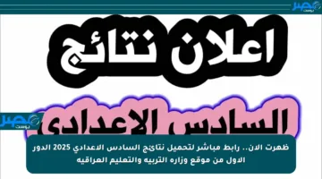 ظهرت الآن.. رابط مباشر لتحميل نتائج السادس الإعدادي 2025 الدور الأول من موقع وزارة التربية والتعليم العراقية